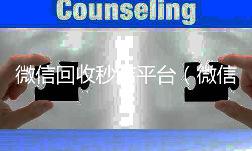 微信回收秒结24小时全天回收vx平台（微信回收秒结账）